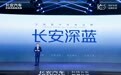 长安汽车发布全新纯电品牌,2022年将推36款新车