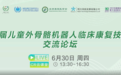 首届儿童外骨骼机器人临床康复技术交流论坛举行——促医工结合,助儿童步行康复