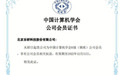 乐研科技加入中国计算机学会，在信息安全设备行业砥砺前行