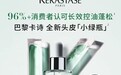 巴黎卡诗天猫超级品牌日 新品「小绿瓶」焕活头皮健康