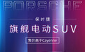 售价高于卡宴 保时捷新旗舰SUV将于2030年前推出