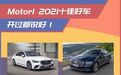 美媒眼中的2021十佳好车,保时捷911不敌思域?