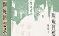 谢其章︱一部《陶庵回想录》,半部上海文艺期刊史