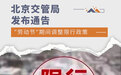 北京交管局发布通告“劳动节”期间调整限行政策
