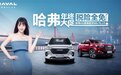 全网最高购车性价比,买哈弗H6国潮版 & 哈弗M6 PLUS就在此时