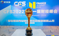 云掌财经荣获CFS第十一届财经峰会“2022金融科技影响力品牌 ”