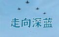 2035年之前,中国海军还会下什么“新饺子”?中国的力量足够支撑吗?