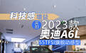 科技感增益 实拍2023款奥迪A6L 55TFSI旗舰动感型