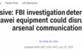华为可拦截美军方通信信息?专家:FBI的调查是非常无知的假设