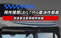 网传理想L8/L7 Pro取消后排IR传感器 改进算法获得相同体验