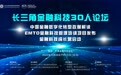 长三角金融科技30人论坛特别活动圆满举办