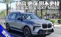 6座+8缸+空悬,气场强过X7!排量大过AMG GLS 63!