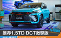 推荐1.5TD DCT激擎版 吉利缤越COOL购车指南