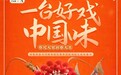 白象食品“一台好戏中国味”,演绎文化自信下的国潮澎湃