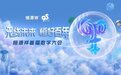 开启元宇宙数字大门!网易瑶台助力恒源祥打造首届数字大会
