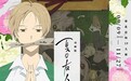 动画版《夏目友人帐展》华北首场IP大展登陆西单大悦城!
