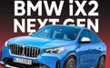 BMWiX2实车曝光,溜背造型,轿跑风格,预计明年进入国内市场