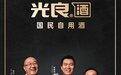 多位品牌挚友集结!光良酒业讲述「不装」升级故事
