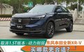 取消1.5T版本+动力削弱,东风本田全新XR-V买哪款更合适?