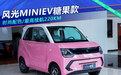 风光MINIEV糖果款实拍 时尚配色/最高续航220km