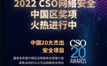 CSO全球网络安全大会来了!权威奖项征集中