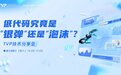 TVP尖峰对话:透过喧嚣探寻低代码的技术本我