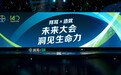拜耳携造就举办“未来大会”,洞见生命科学之光