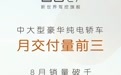 智己汽车8月交付1007辆,跻身中大型豪华纯电动轿车月交付量前三