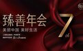 第七届【界面臻善年会】圆满落幕！创造美好生活，致敬美丽中国！