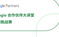 Google合作伙伴案例挑战赛落下帷幕 店匠科技获评优秀案例