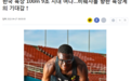 19岁韩国归化黑人百米10秒44!国内百米第2 韩媒:挑战苏炳添