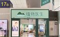 植物医生:超4500家!单品牌店才是实体零售的未来