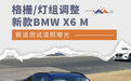 格栅/灯组等细节调整 新款BMW X6 M赛道测试谍照