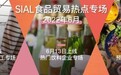 SIAL国际食品展提供优质高效的线上交易平台 开展夏日专场定制活动