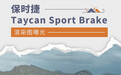 双门/四门可选 保时捷Taycan Sport Brake渲染图