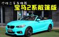 个性化二手车推荐――宝马2系敞篷轿跑