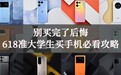 别买完了再后悔 618准大学生买手机必看攻略