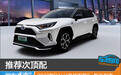 推荐次顶配 2022款RAV4荣放双擎E+购车指南