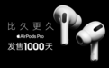 Airpods Pro发布1000天 成苹果在售停更最久产品