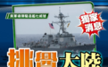 港媒：美军称“杜威”号驱逐舰本月22日曾穿越台海