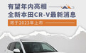 有望年内亮相/明年上市 全新本田CR-V最新消息