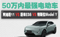 50万高端智能SUV大横评,特斯拉Model Y/蔚来ES6/阿维塔11选谁?