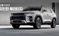 全新中型SUV 双龙Torres官图正式发布