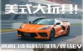 美式大玩具 赛道日体验科尔维特/悍马EV