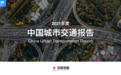 百度地图发布《2021年度中国城市交通报告》：大湾区双城驾车出行热度最高