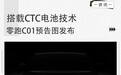 搭载CTC电池技术 零跑C01预告图发布