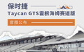 采用石灰色涂装 Taycan GTS霍根海姆赛道版官图