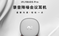 突如其来的电话如何录音?录音降噪会议耳机 iFLYBUDS Pro“闪录”搞定