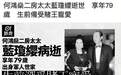 赌王二太太蓝琼缨因患癌病逝 葬礼全权由长女何超琼负责