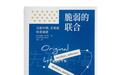 杨靖评《脆弱的联合》丨“绅士谋国”:权力之争,抑或权利之争?